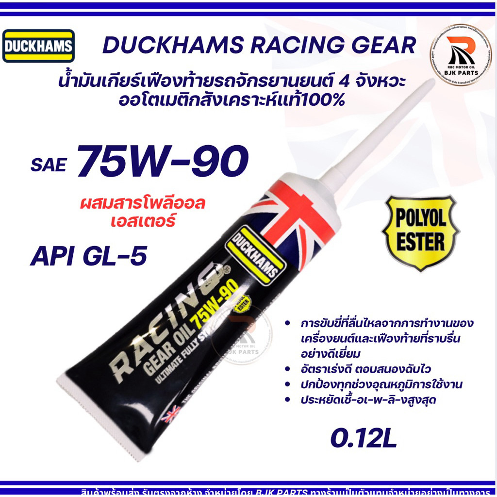 น้ำมันเกียร์เฟืองท้ายDUCKHAMS เรสซิ่งเกียร์ออยล์ SAE 75W90 สำหรับมอไซค์ออโตเมติก สังเคราะห์แท้100