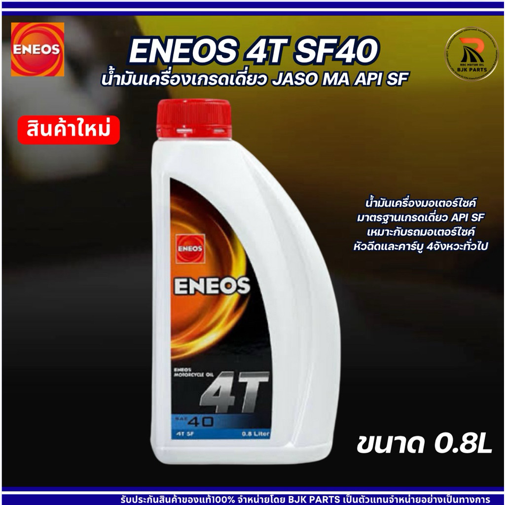 น้ำมันเครื่องมอไซค์ ENEOS 4T SAE40 JASO MA API SF ขนาด 08 ลิตร เกรดเดี่ยวสำหรับรถมอเตอร์ไซค์ 4 จังหวะ