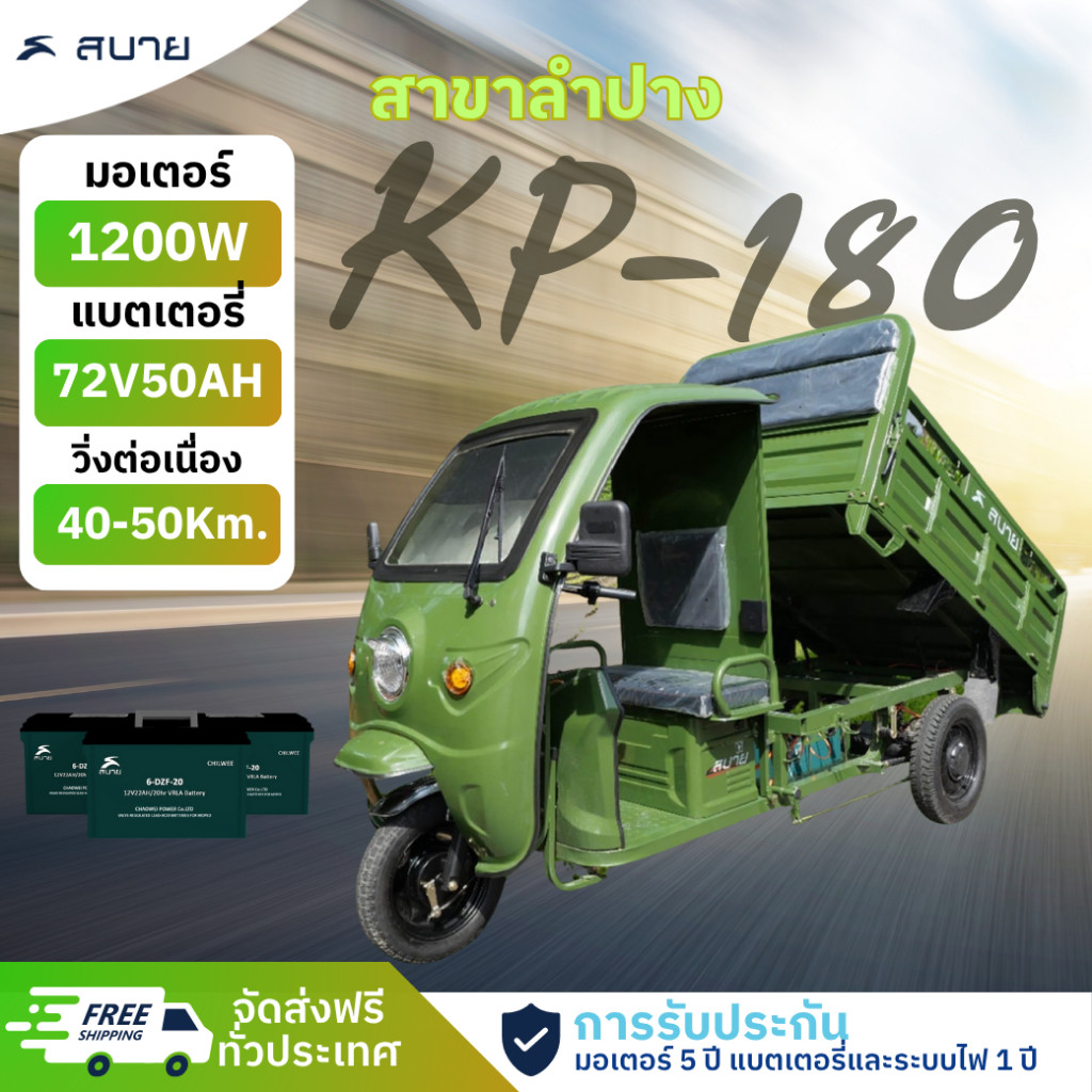 SabaiKP180 กระบะ3ล้อไฟฟ้า สำหรับบรรทุก มอเตอร์1200W มีหน้าร้านทั่วประเทศ