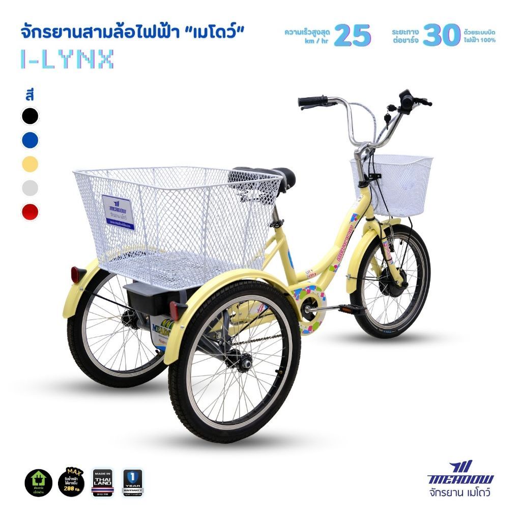 จักรยานสามล้อไฟฟ้า MEADOWรุ่น ILYNX ล้อขนาด 20 นิ้ว แบตเตอรี่VRLA 36V 78Ah