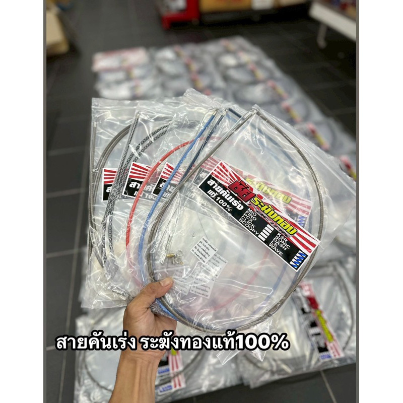 สายคันเร่งชัยระฆังทองแท้100