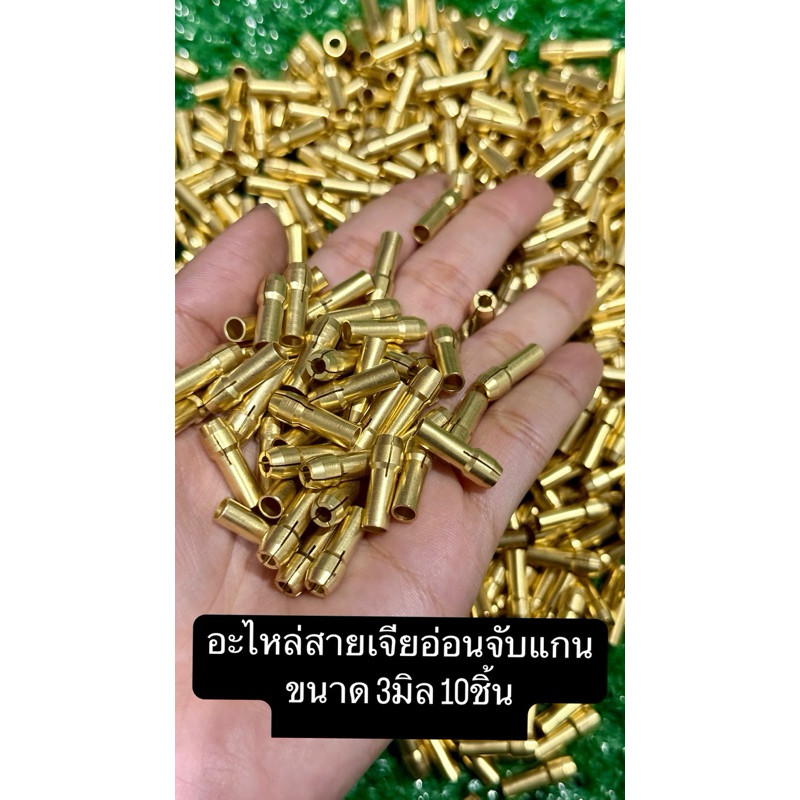อะไหล่สายเจียอ่อนจับแกนขนาด 3มิล 10ชิ้น ขนาดเดียวกันทุกชิ้น