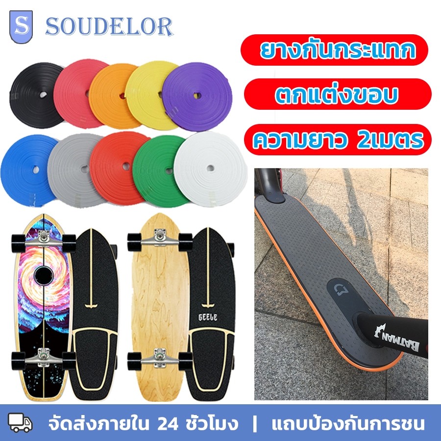 ยางกันรอย ยางกันกระแทก Surfskate ยางกันชน