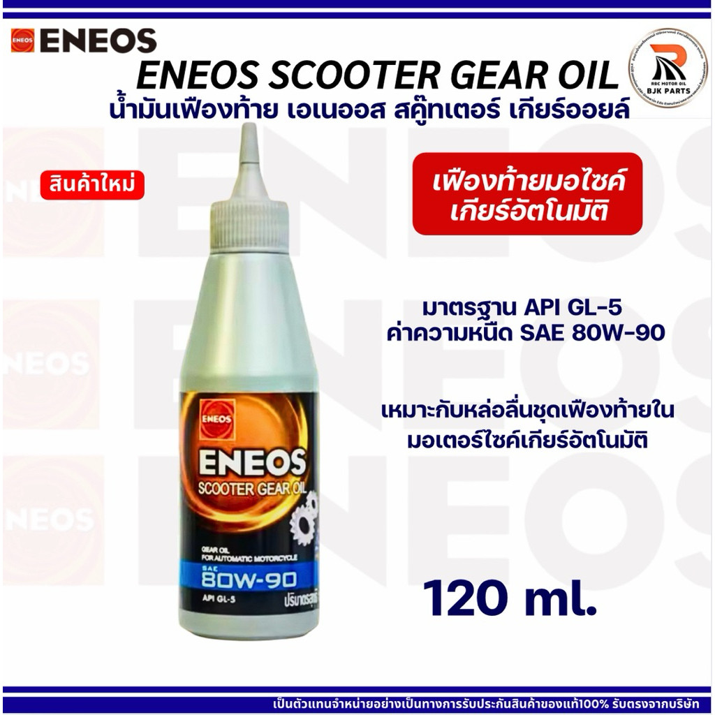 น้ำมันเฟืองท้ายเกียร์ ENEOS Scooter Gear Oil 80W90 ขนาด 120ml สำหรับรถมอไซค์เกียร์อัตโนมัติ