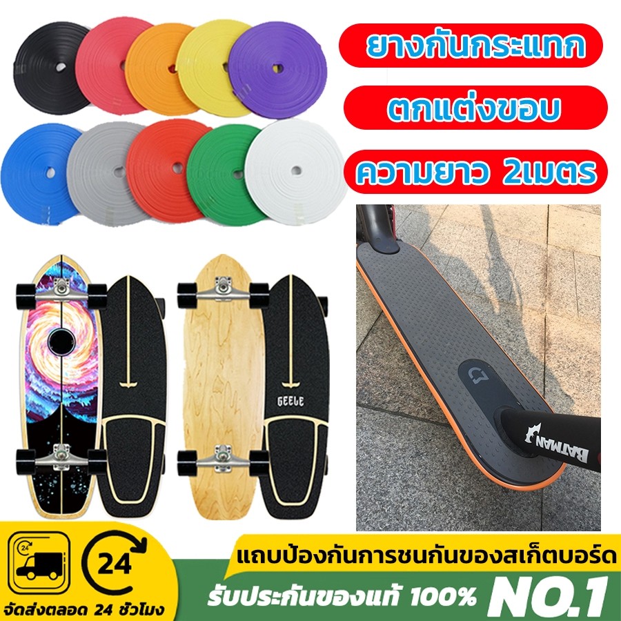 ยางกันกระแทกกระดานโต้คลื่น ยางกันกระแทก ขอบยางกันลื่น อุปกรณ์ป้องกันสเก็ตบอร์ด