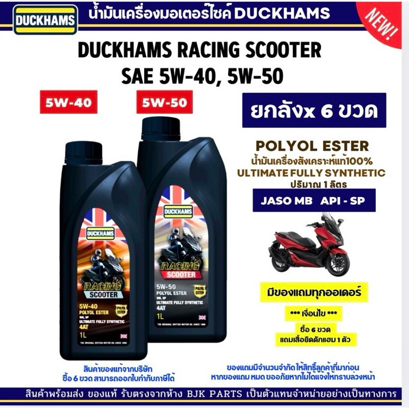 แถมเสื้อยกลังX6 Duckhams Racing Scooter 5W40 และ 5W50 ขนาด1 ลิตร น้ำมันเครื่องสังเคราะห์แท้100 มีของแถมทุกออเดอร์