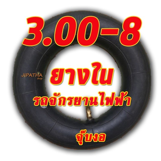 ยางใน 3008 สำหรับจักยานไฟฟ้า สามล้อ รุ่นประหยัด