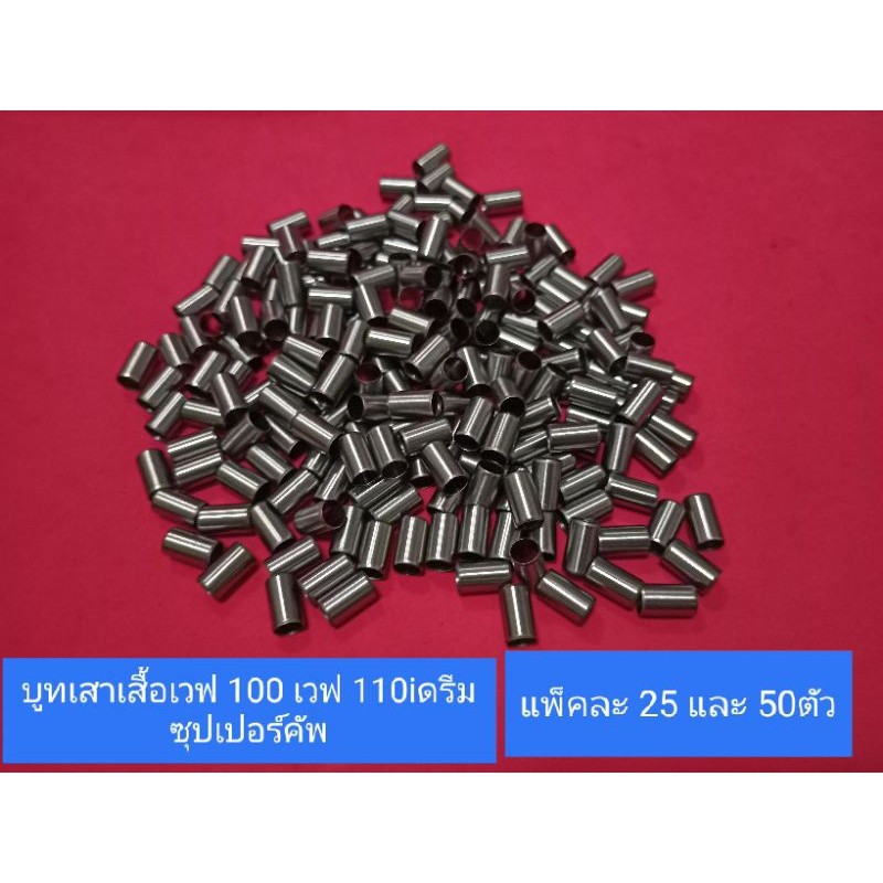 บูทเสาเสื้อเวฟ 110i เวฟ 100 ดรีม 100 ดรีม 110 ซุปเปอร์คัพกลายเป็นแพ็คละ 25ตัวและ 50ตัว