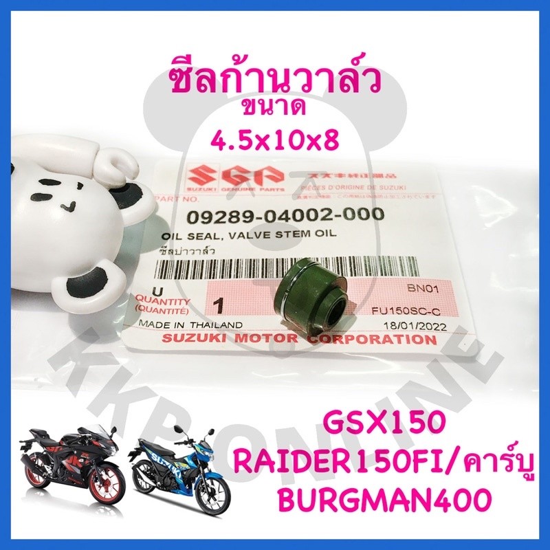 SUแท้ ซีลก้านวาล์ว GsxR150GsxS150Raider150 FiRaider150Brugman400 Suzukiแท้
