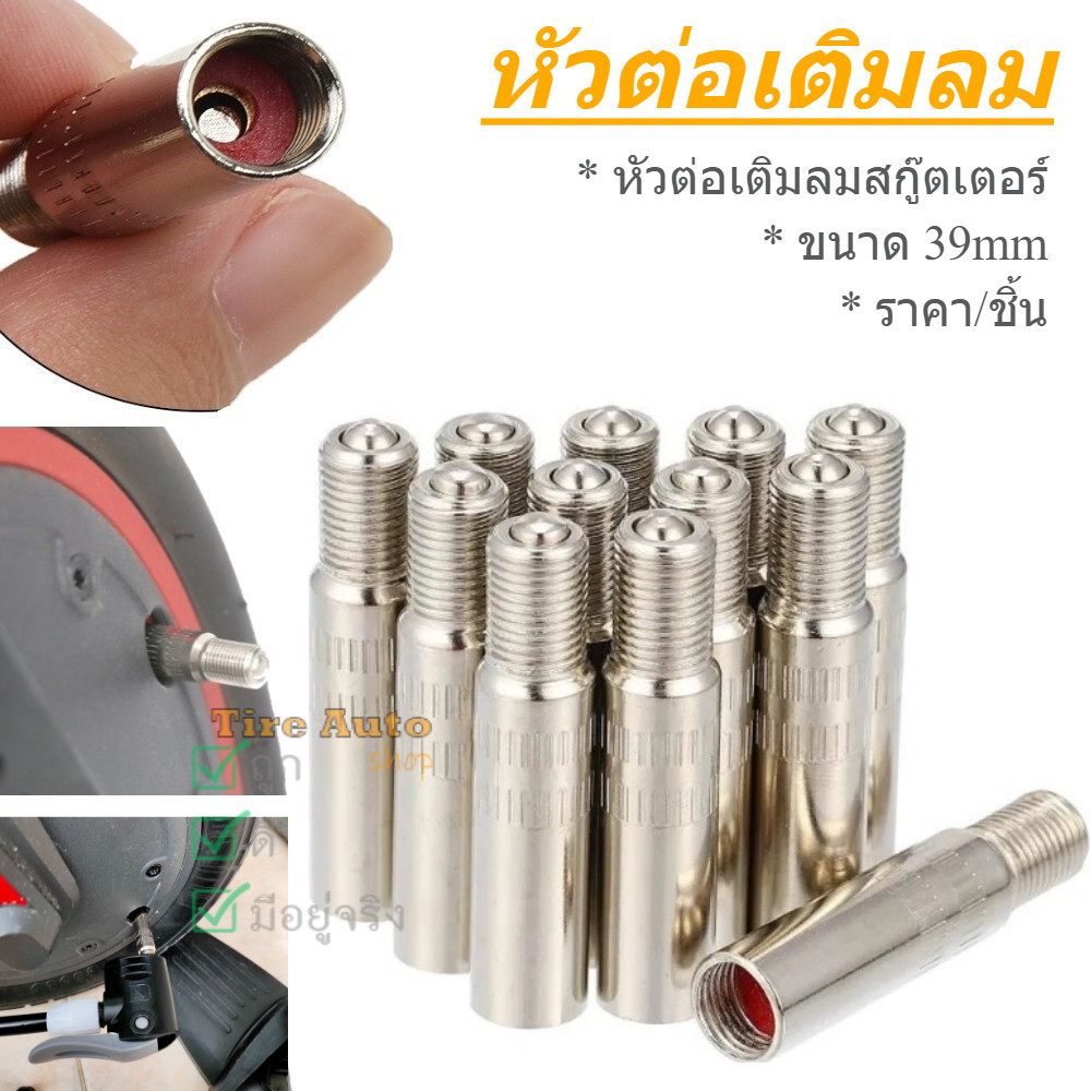 หัวต่อเติมลมสกู๊ตเตอร์ หัวต่อเติมลมยาง 39mm for Xiaomi Scooter M365 M365 Pro Front Wheel Motor
