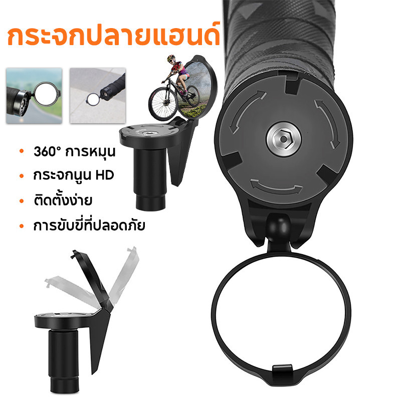 กระจกปลายแฮนด์ กระจกจักรยาน ความละเอียดสูง นูน ปรับได้ 360 การหมุน อุปกรณ์ปลายแฮนด์กันน้ากันฝุ่น