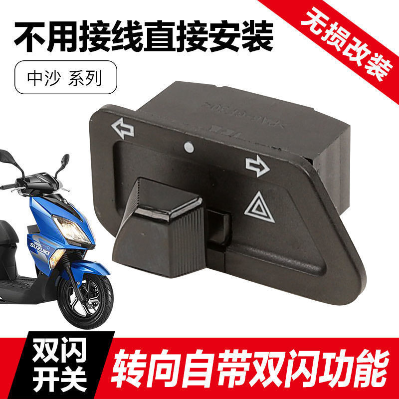 อย่างเป็นทางการ Qingqi Suzuki สกู๊ตเตอร์ Youyou UEUUUY125T ดัดแปลงสวิตช์แฟลชคู่ Little Dolphin Lezhi อุปกรณ์เสริมผลิตภัณฑ์ที่ต้องการ