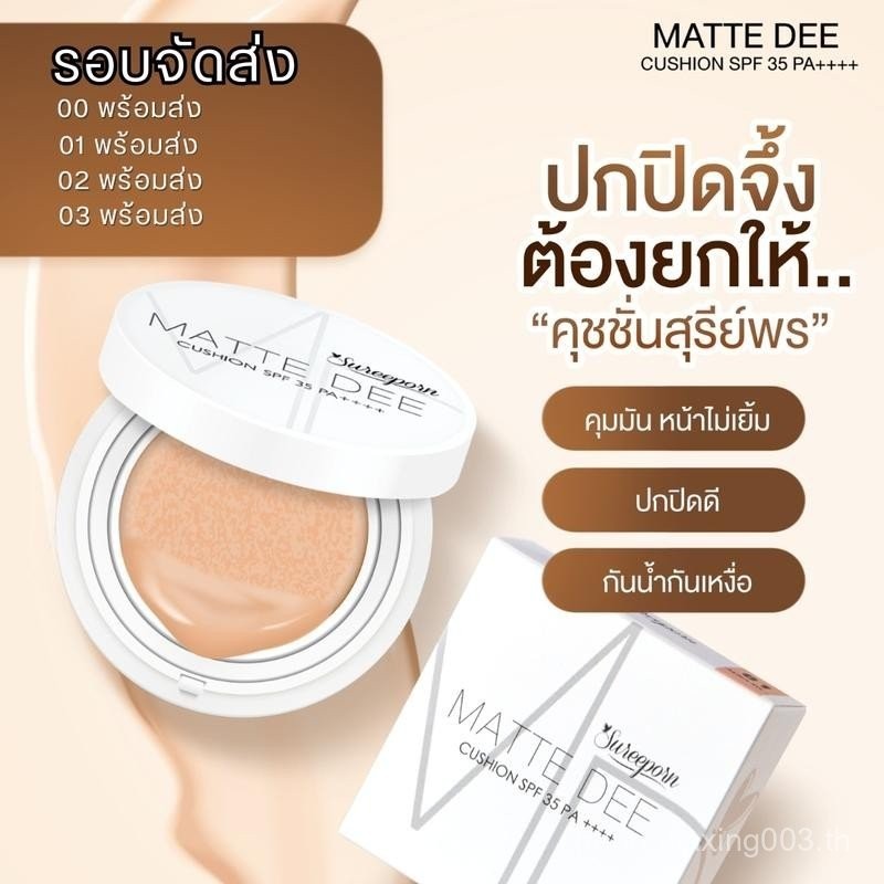 ตะกร้าหลักคุชชั่นสุรีย์พร ลดแรงสุดในรอบปี มีให้เลือก 4 เฉดสี CS