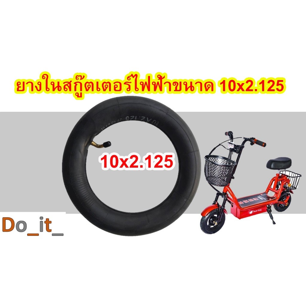 ยางในสกูตเตอร์ไฟฟ้าขนาด 10x2125