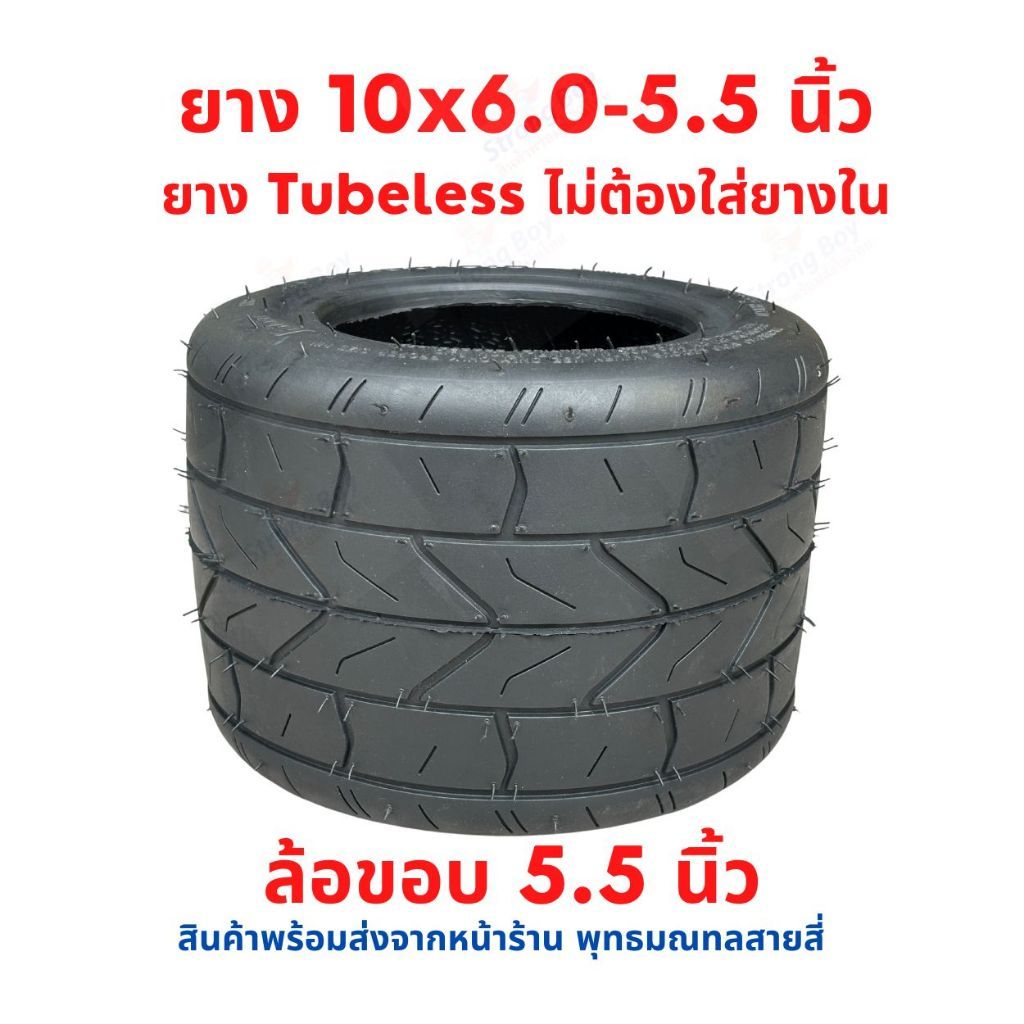 ยาง 10x6055 ชอปเปอร์ไฟฟ้า ขอบ 55 สกู๊ตเตอร์ไฟฟ้า tubeless ไม่ใส่ยางใน อะไหล่ ยางนอก จักรยานไฟฟ้า ESCOOTER EBike