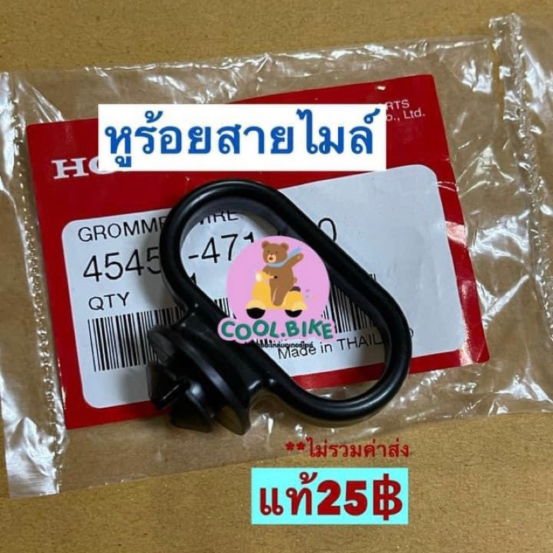 ยางร้อยสายไมล์ หูร้อยสายบังคับ nova tena ls125 beat dash smile แท้ HONDA 45451471000