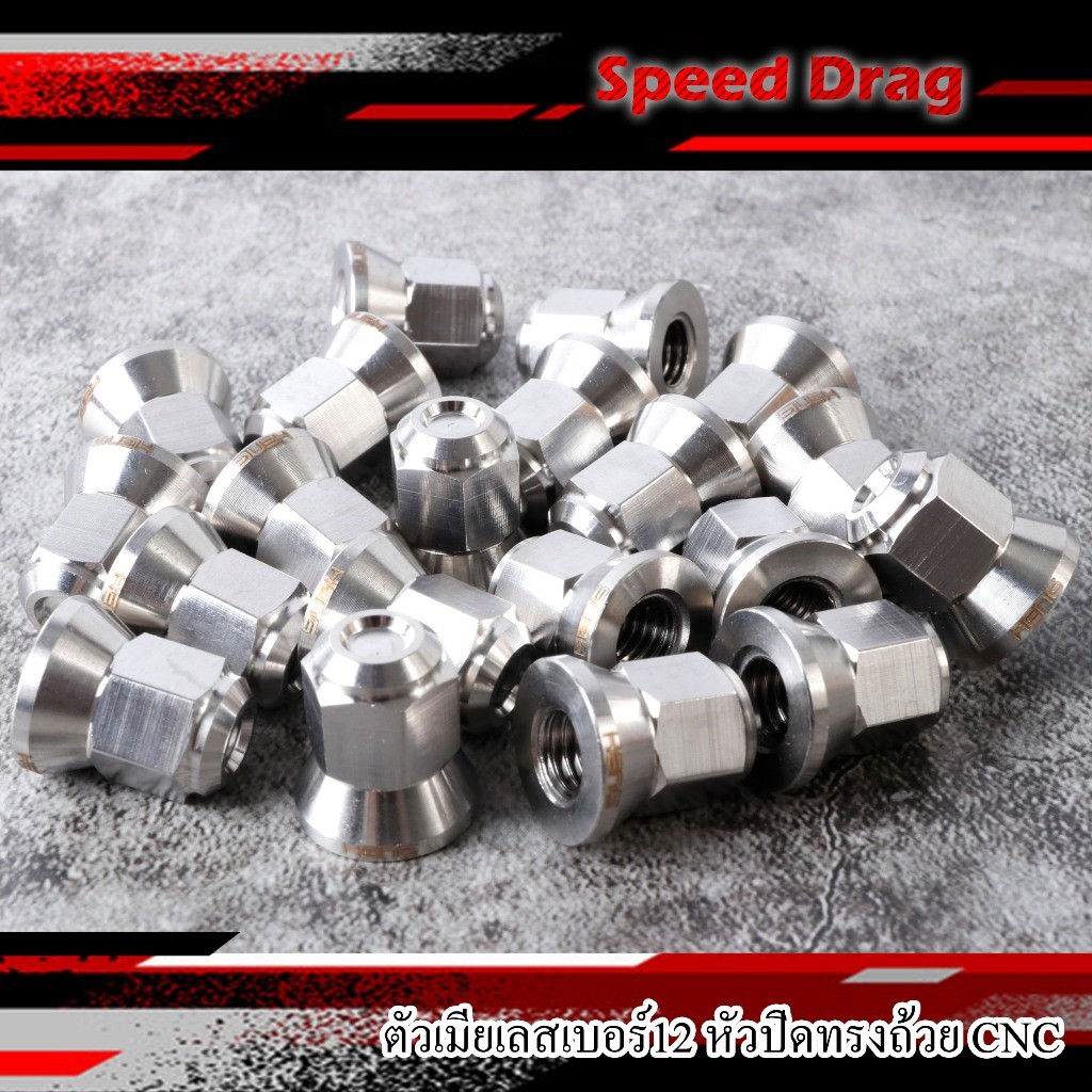 ตัวเมียเลสเบอร์12 หัวปิดทรงถ้วย CNC ด้าน ฝาสูบ ราคาต่อ1คู่