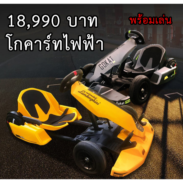 โกคาร์ทไฟฟ้า 54v รถดริฟท์ รถแบตเตอรี่ electric gokart นายบอท hoverboard สกู๊ตเตอร์ผู้ใหญ่ mario kart