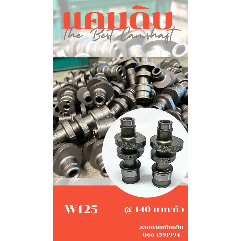 แคมดิบW125คุณภาพรับประกัน