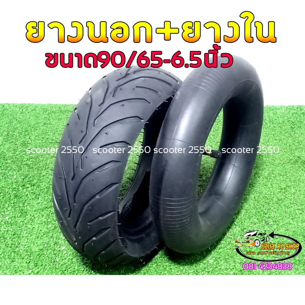 ยางนอกยางในสำหรับสกู๊ตเตอร์ไฟฟ้าขนาดล้อ 65 นิ้วขนาด906565