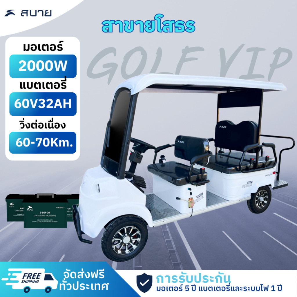 SabaiGOLF VIP รถกอล์ฟไฟฟ้า6ที่นั่ง รุ่นใหม่ล่าสุด มอเตอร์ 2000w 60v32ah มีหน้าร้านทั่วประเทศ