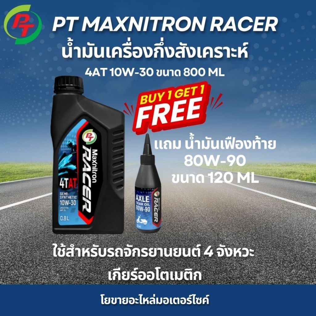 น้ำมันเครื่องกึ่งสังเคราะห์ PT Maxnitron Racer 10W30 แถมฟรี น้ำมันเฟืองท้าย 80W90 สำหรับรถเกียร์ออโตเมติก