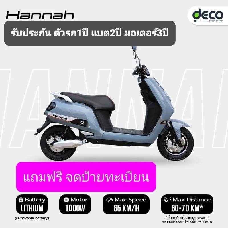 New2025 Decoรุ่นHunnah1000W แถมฟรีจดป้ายทะเบียน พรบ แบตเตอรี่ลิเธียม Fast charge 23 ชม