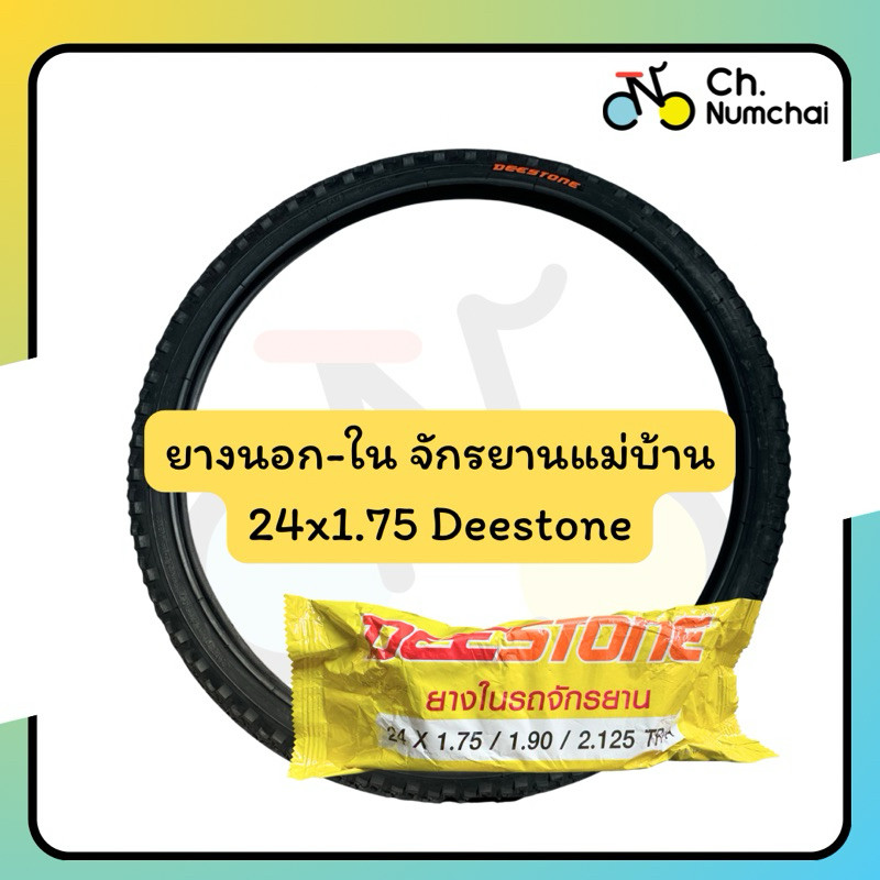 ยางนอก หรือ ยางใน จักรยานแม่บ้าน 24x175 ยี่ห้อDeestone ใส่กับเสือภูเขาได้