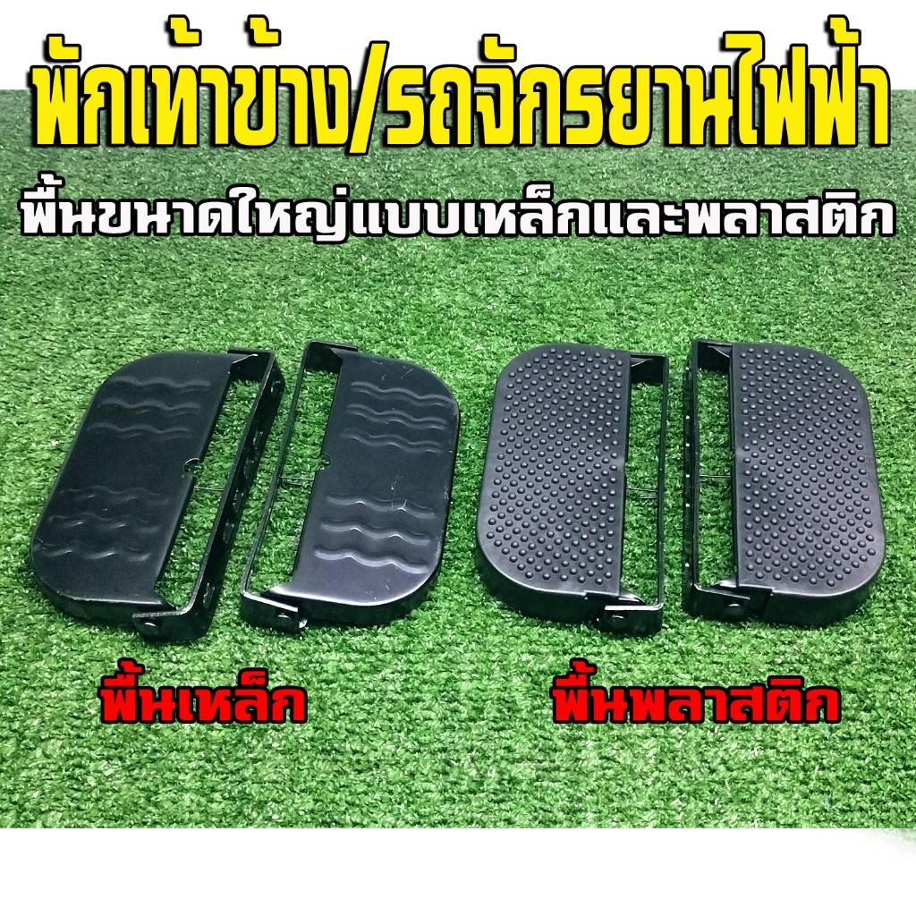 พักเท้าข้างเหมาะสำหรับรถจักรยานไฟฟ้าแม่บ้าน14 เป็นงานเหล็กหนา มีความแข็งแรงทนทาน ขายเป็นคู่