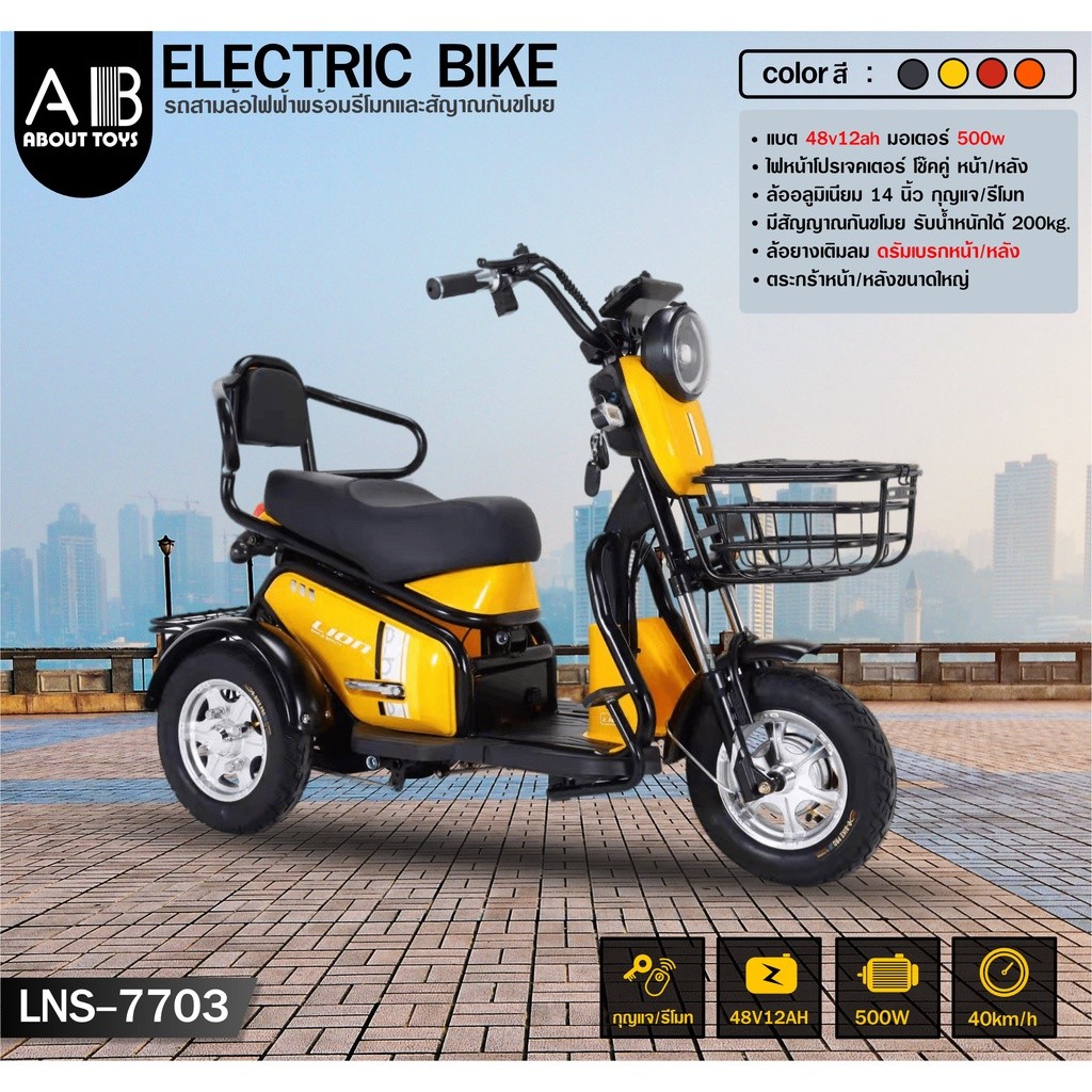 รถไฟฟ้า 3ล้อ แบรนด์ LION รุ่น LNC2107