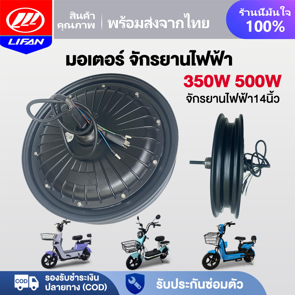 LIFAN OFFICIAL มอเตอร์ 500W 350W จักรยานไฟฟ้า ชิ้นส่วนอะไหล่ สกูตเตอร์ไฟฟ้า สำหรับจักรยานไฟฟ้า14นิ้ว ราคาโรงงาน ส่งจากปร