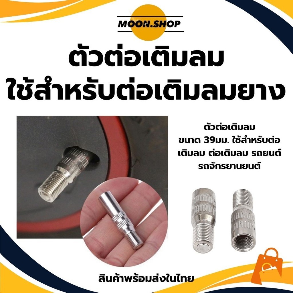 พร้อมส่ง ตัวต่อเติมลม ขนาด 39มม ตัวต่อเติมลม ใช้สำหรับต่อเติมลม ต่อเติมลม เก๋ง รถยนต์ รถจักรยานยนต์ เหล็กต่อเติมลม