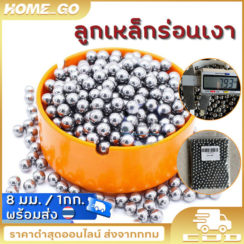 จัดส่งตลอด 24 ชั่วโมง ลูกเหล็ก 8 มม ลูกเหล็กร่อนเงา ถุง1โล ประมาน480500ลูก
