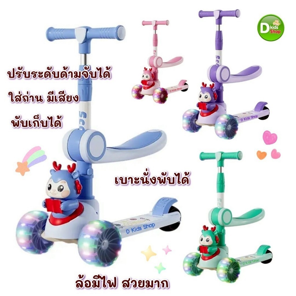 D3toys สกู๊ตเตอร์เด็ก สกูตเตอร์ สกูตเตอร์ขาไถ มีเบาะนั่ง มีเสียงดนตรี ล้อมีไฟสวยเวอร์ No8509