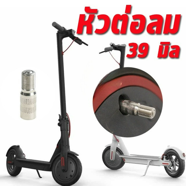 หัวต่อเติมลมยาง หัวต่อเติมลม 39 mm สำหรับรถจักรยานไฟฟ้า รถสกูตเตอร์