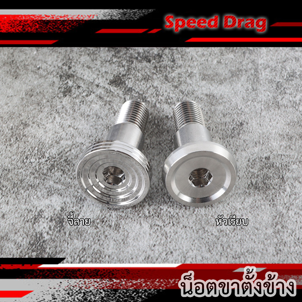 น๊อตขาตั้งข้าง สำหรับ HONDA ทุกรุ่น น็อตเลสแท้100 ขาตั้งเวฟ ดรีม 110i 125i ปลาวาฬ ไฟเลี้ยวบังลม โซนิค เวฟ100ตัวเก่า