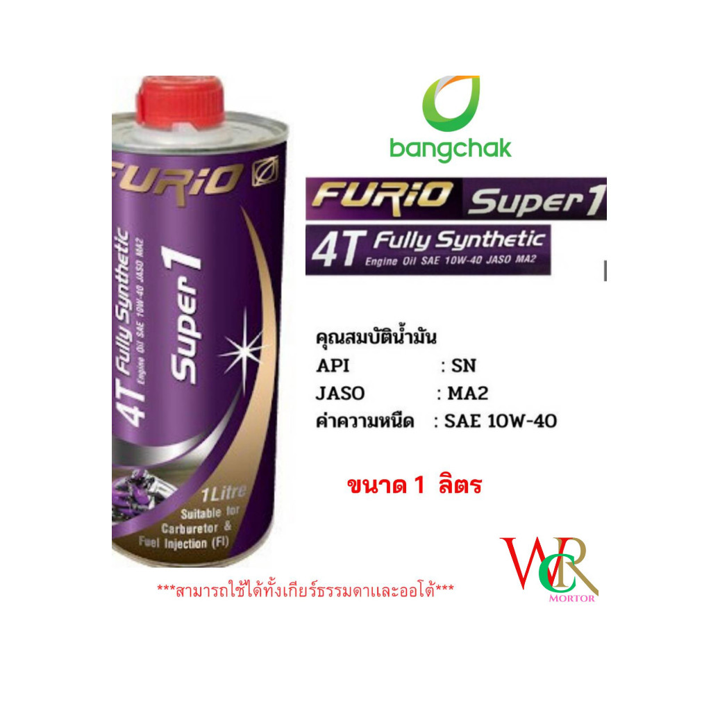 น้ำมันเครื่องมอเตอร์ไซด์สังเคราะห์ 100 บางจาก BCP FURiO Super1 4T Synthetic SAE 10W40 ขนาด 1 ลิตร