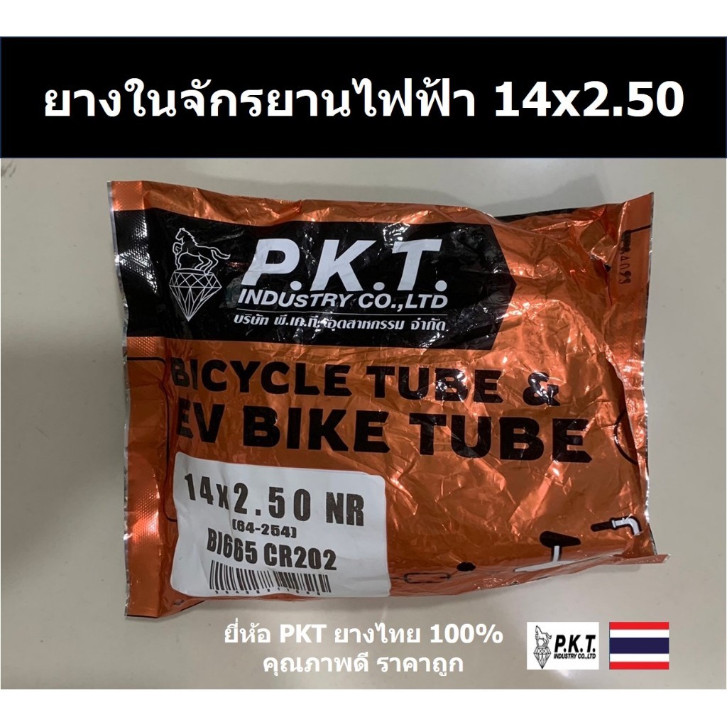 PKT ยางในจักรยานไฟฟ้า 14x250 ยางผลิตในไทย 100 คุณภาพดี ราคาถูก ยี่ห้อPKT