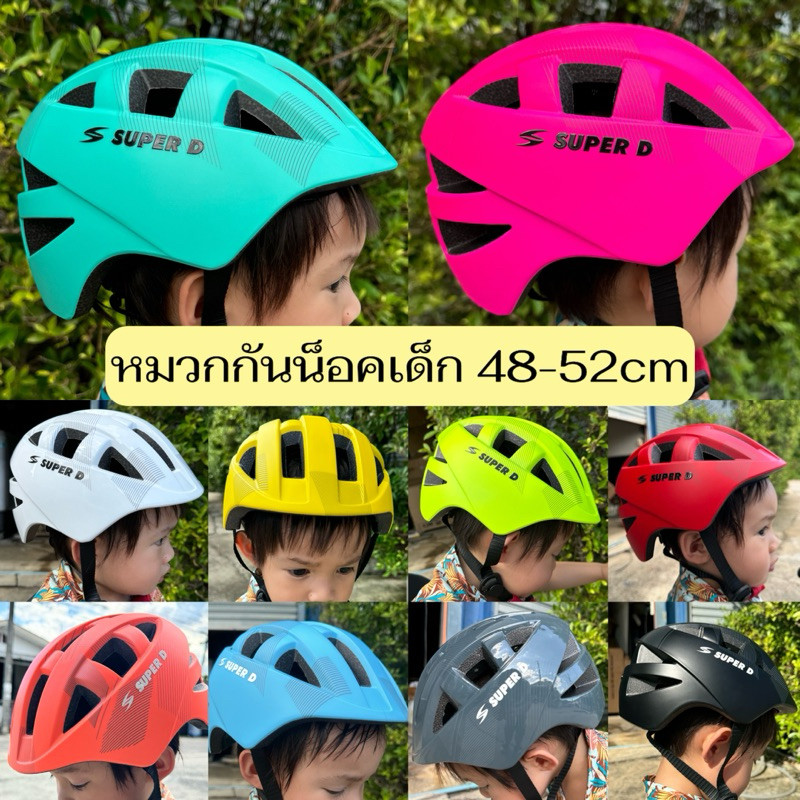 พร้อมส่ง หมวกกันน๊อคเด็ก Super D มีสายรัดคาง ปรับขนาดศีรษะได้ รอบศีรษะ 4852cm