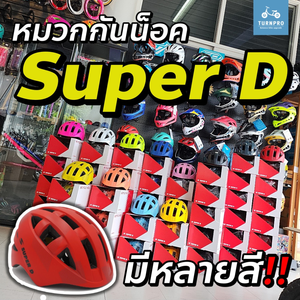 หมวกกันน็อคเด็ก Super D หมวกเด็ก Balance bike