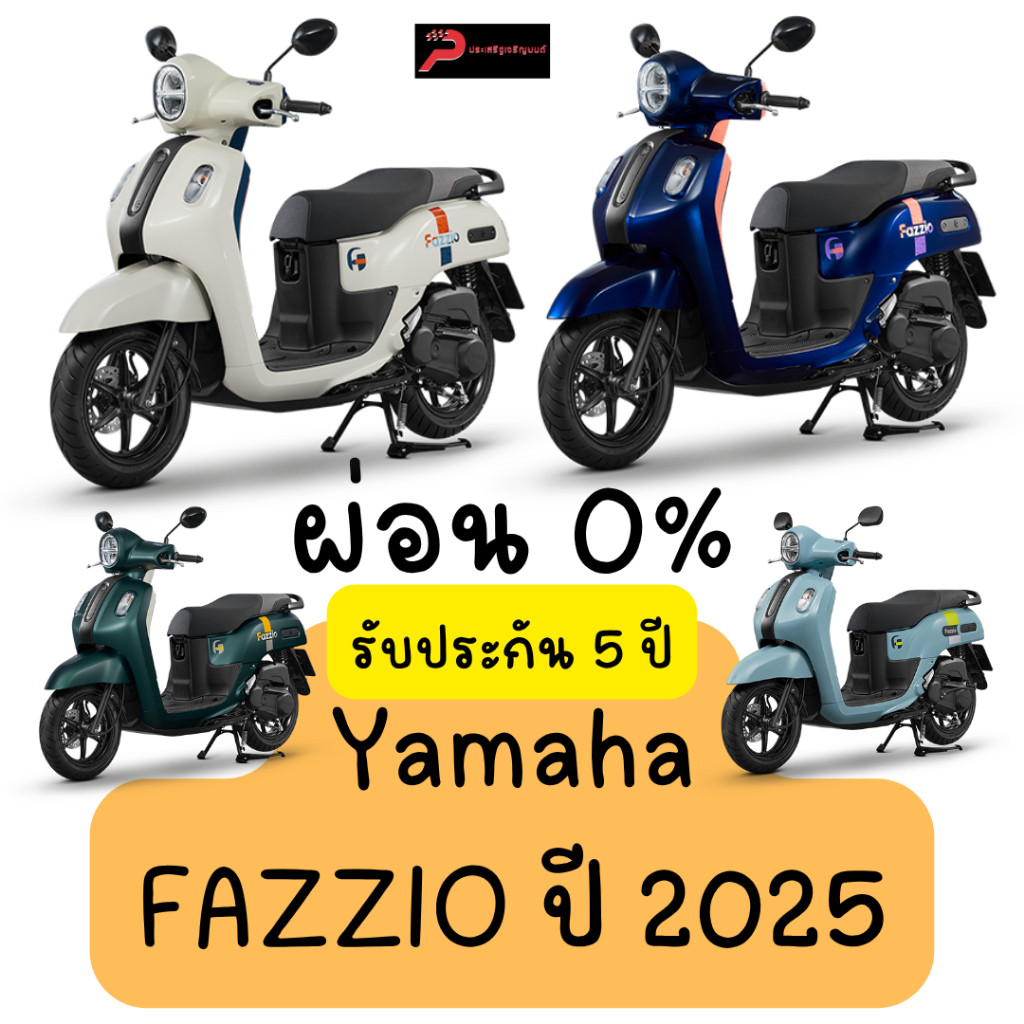 เก็บโค้ดลดสูงสุด3000MTCSEP3000 ผ่อนได้ YAMAHA FAZZIO 2025 ส่งไวมาก รุ่นใหม่ล่าสุด รับประกัน 5 ปี