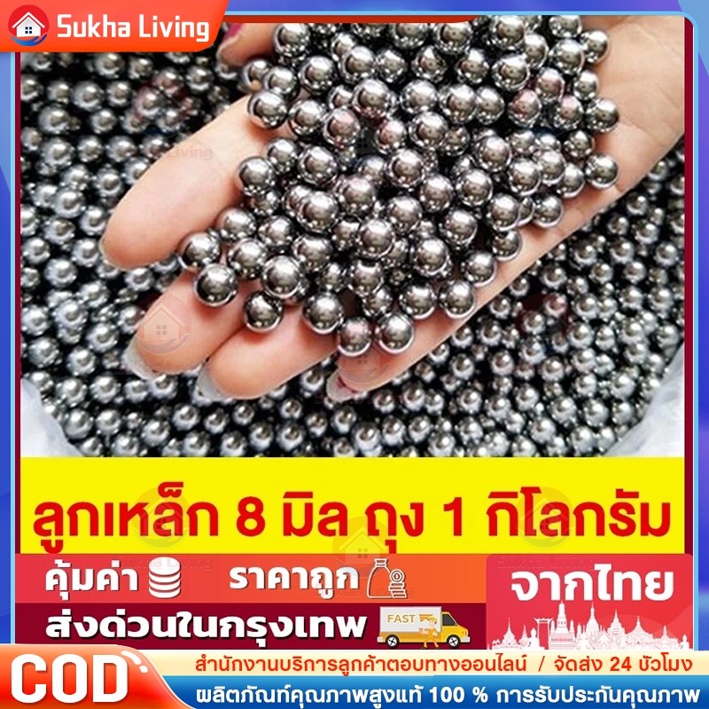 ลูก8มิล ลูกเหล็กร่อนเงา ขนาด 8mm ถุง 1 กิโลกรัม ประมาณ 470490 เม็ดบวกลบ
