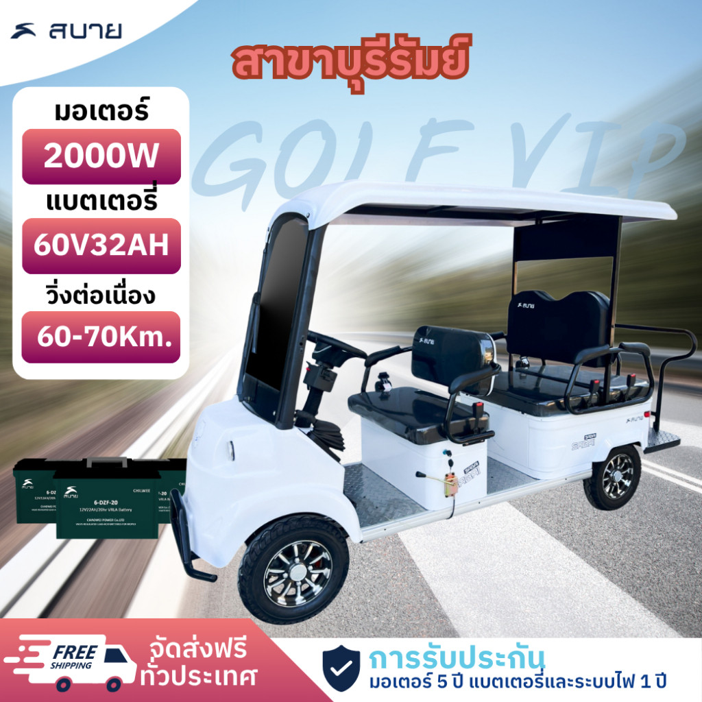 SabaiGOLF VIP รถกอล์ฟไฟฟ้า6ที่นั่ง รุ่นใหม่ล่าสุด มอเตอร์ 2000w 60v32ah มีหน้าร้านทั่วประเทศ