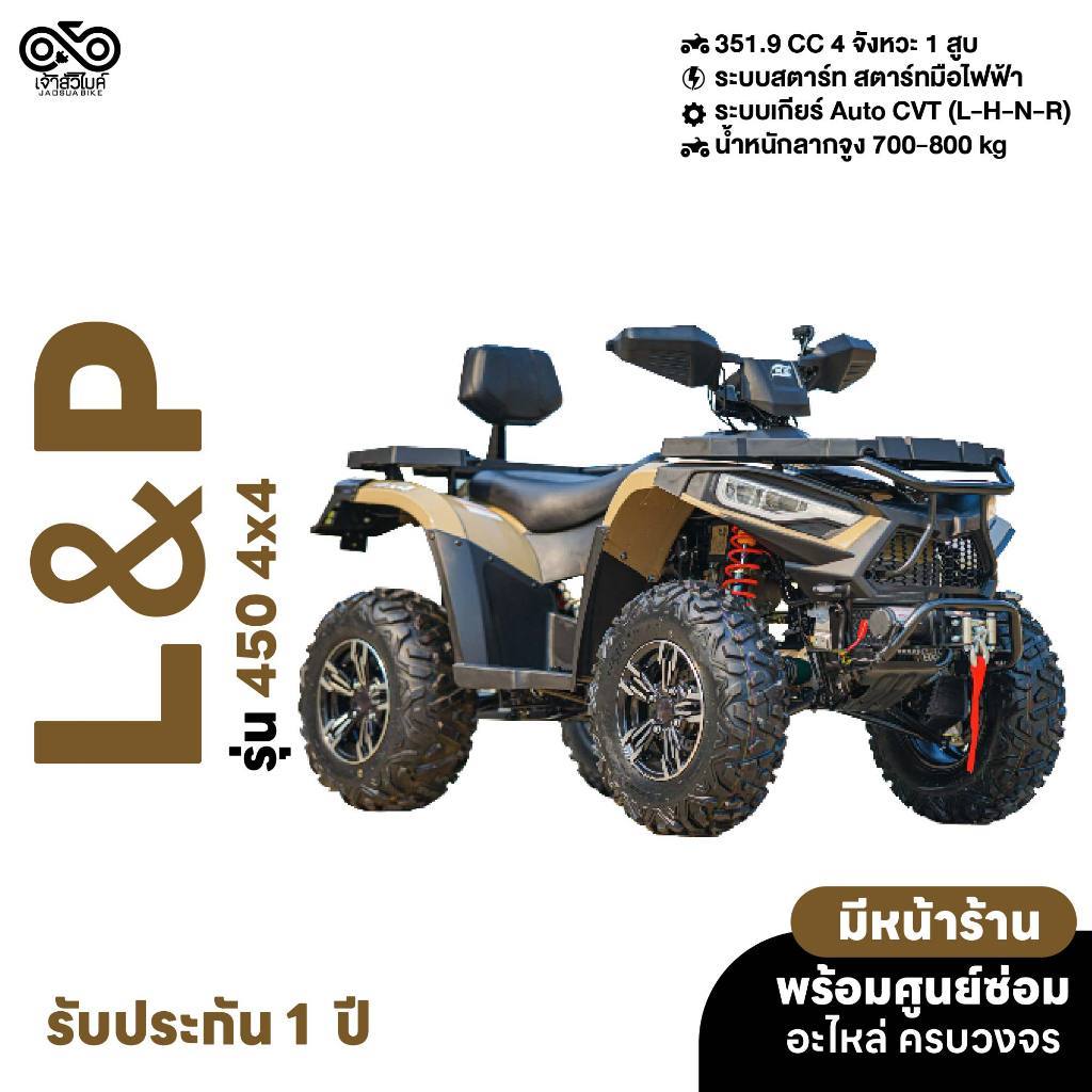 รถ ATV ยี่ห้อ LP รุ่น 450 4x4