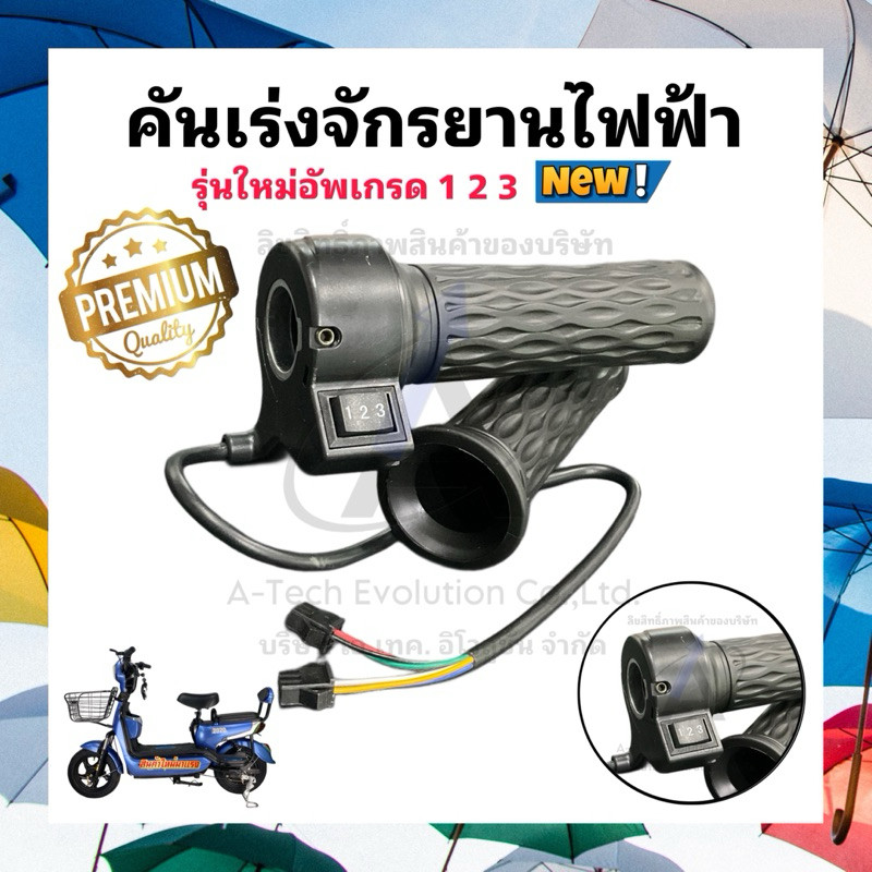 คันเร่งจักรยานไฟฟ้า มีสวิตช์ปรับความเร็ว 3 ระดับ คุณภาพดี พร้อมส่งด่วนจากโรงงาน