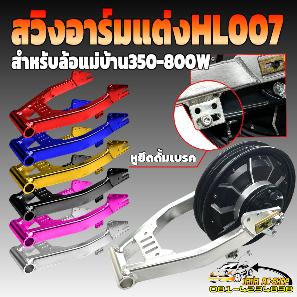 สวิงอาร์มแต่งHL007 สำหรับใส่ล้อแม่บ้านตั้งแต่350800W งานสวย สีสด มีหูยึดดั้มเบรค