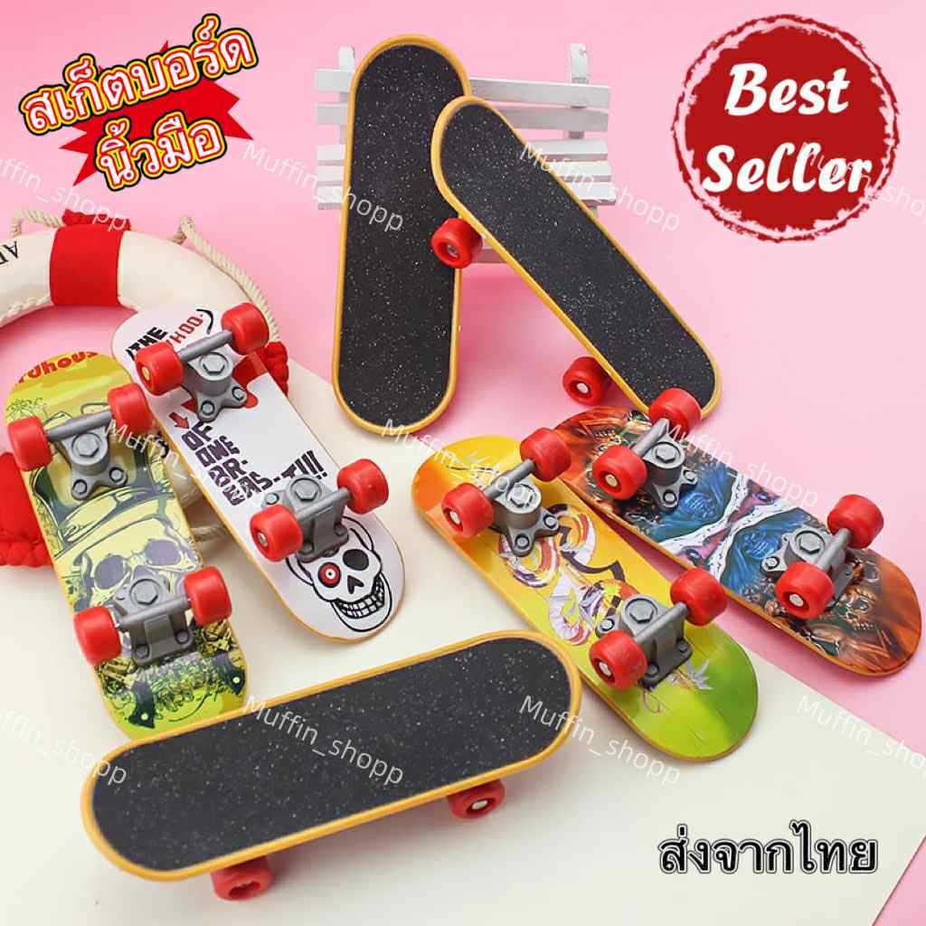สเก็ตบอร์ดนิ้วมือ ขนาดเล็ก 14x43cm ของเล่นเด็ก ขนาดเล็ก ของสะสม ของเล่นจำลอง ราคาถูก ส่งไวจากไทย