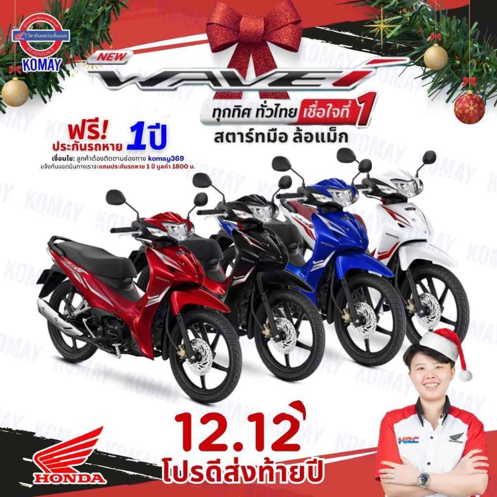 รถมอเตอร์ไซค์ Honda Wave 110i 2025 สตาร์ทมือของแถมอีก 14 รายการทักแชทก่อนสั่งซื้อทุกครั้งนะคะ