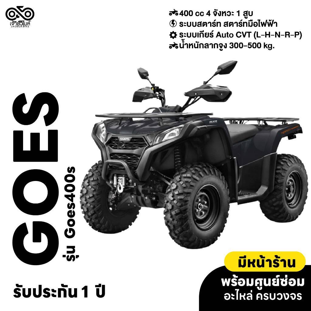 รถ ATV ยี่ห้อ Goes รุ่น X400s