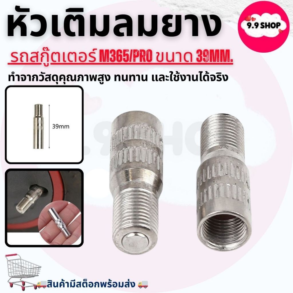 พร้อมส่งหัวฉีดเติมลมยาง 39mm สาหรับ M365Pro สกู๊ตเตอร์ล้อหน้ามอเตอร์ สินค้าในไทย